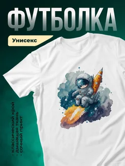 Купить футболку белую с космонавтом на ракете с доставкой по России