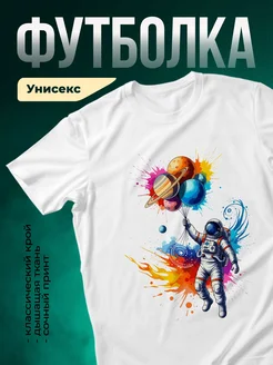 Купить футболку белую с космонавтом и планетами с доставкой по России