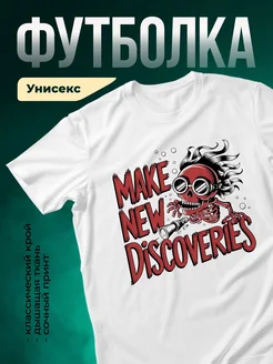 Купить футболку белую с принтом скелета с доставкой по России