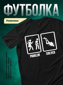 Купить футболку чёрную с принтом «Проблема решена» с доставкой по России