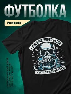 Купить футболку чёрную «Дайвер» с доставкой по России