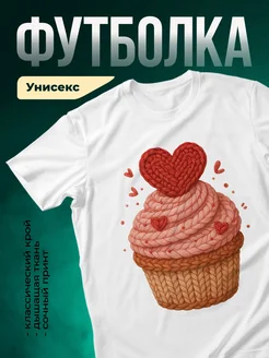 Купить футболку белую с принтом вязаный кекс и сердце с доставкой по России