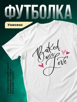 Купить футболку белую с принтом «Испечена с любовью» с доставкой по России