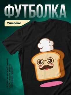 Купить футболку чёрную с принтом хлеб в подарок с доставкой
