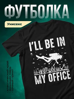 Купить футболку чёрную с дайвером и принтом «I'll be in my office» с доставкой по России
