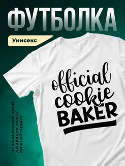 Купить футболку белую с принтом «Официальный пекарь» с доставкой по России