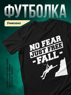 Купить футболку чёрную с принтом «Без страха падай» с доставкой по России