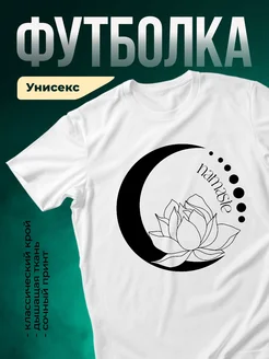 Купить футболку белую с лотосом в подарок с доставкой по России