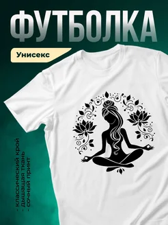 Купить футболку белую с принтом «Медитация лотос» с доставкой по России