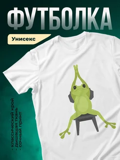 Купить футболку с лягушкой в наушниках с доставкой по России | Оригинальный подарок