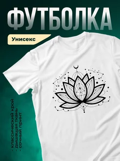 Купить футболку белую с лотосом и луной с доставкой по России в подарок