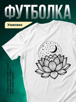 Купить футболку белую с лотосом под луной со звёздами с доставкой по России