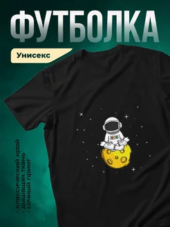 Купить футболку чёрную с космонавтом на луне с доставкой по России