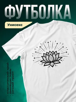 Купить футболку белую с лотосом и мандалой с доставкой по России