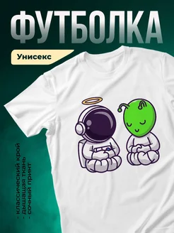 Купить футболку белую с космонавтом и инопланетянином в подарок с доставкой
