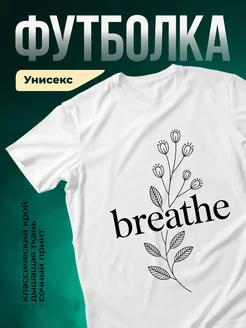 Купить футболку белую с принтом цветы и надписью breathe с доставкой по России
