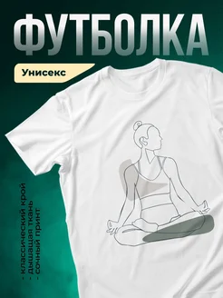 Купить футболку белую с принтом йога медитация с доставкой по России