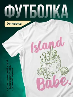 Купить футболку белую с принтом остров коктейль в подарок с доставкой по России