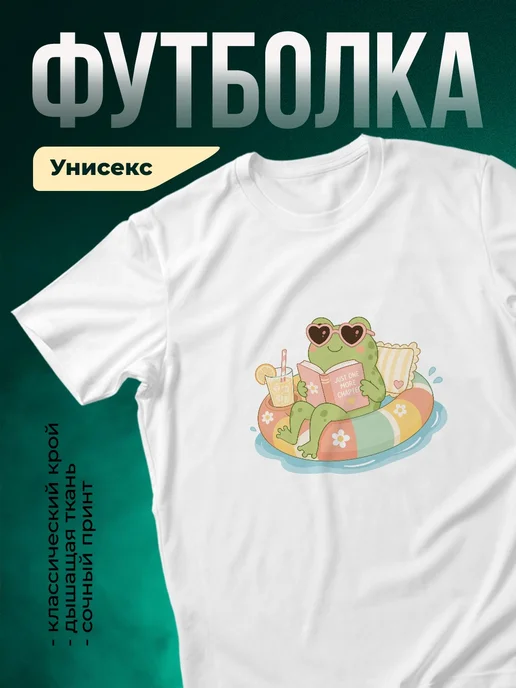 Купить футболку с лягушкой и книгой в подарок с доставкой по России