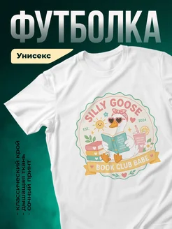 Купить футболку белую с гусем книголюбом с доставкой по России