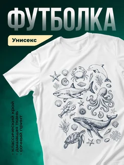 Купить футболку белую с гравюрой морских обитателей с доставкой по России