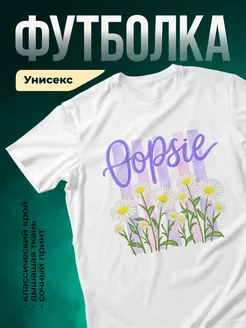 Купить футболку с ромашками и оптимизмом с доставкой по России