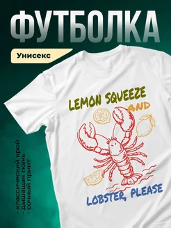 Купить футболку с омаром и лимоном с доставкой по России