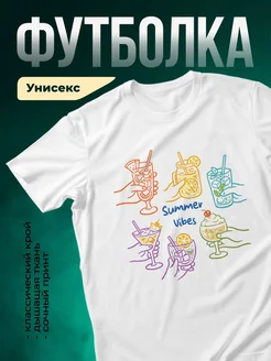 Купить футболку с летними коктейлями с доставкой по России в подарок