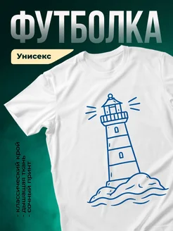 Купить футболку белую с принтом маяк с доставкой по России