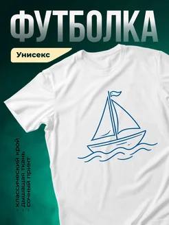 Купить футболку белую с парусником в подарок с доставкой по России