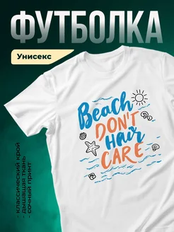 Купить футболку белую с принтом Пляж без забот с доставкой по России