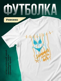 Купить футболку белую с летним принтом с доставкой по России