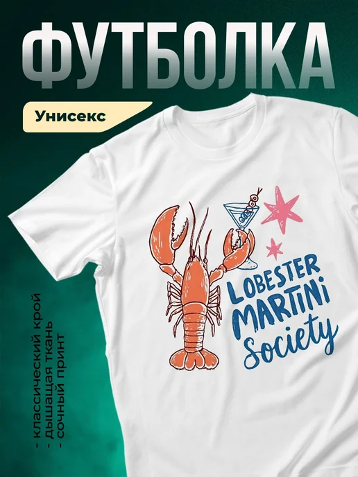 Купить футболку с омаром с доставкой по России — оригинальный подарок