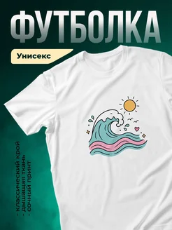 Купить футболку белую с принтом волна море солнце с доставкой по России