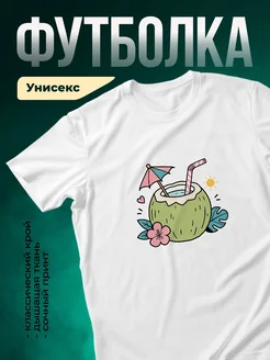 Купить футболку белую с принтом кокос коктейль с доставкой по России