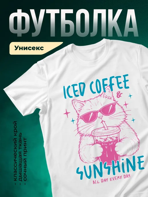 Купить футболку с котом и кофе с доставкой по России в подарок