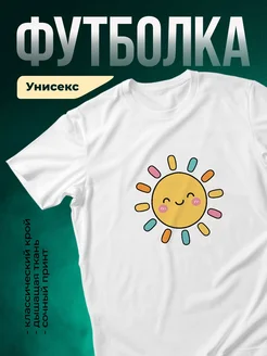 Купить футболку белую с солнышком в подарок с доставкой по России
