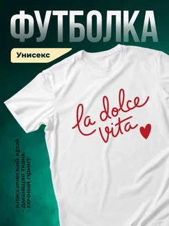 Купить футболку белую «Ла доле вита» с доставкой по России