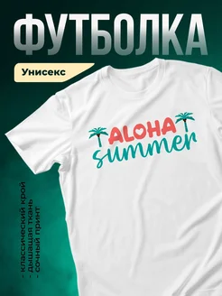 Купить футболку белую с принтом Алоха лето с пальмами с доставкой по России