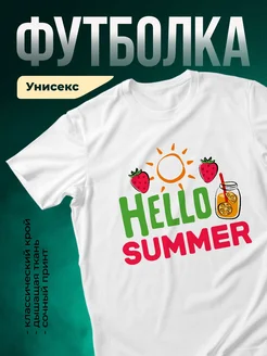 Купить футболку белую с летним принтом клубника солнце с доставкой