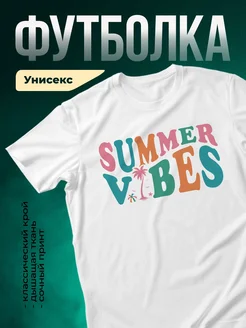 Купить футболку белую с летним принтом Summer Vibes с доставкой по России