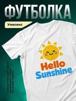 Купить белую футболку с весёлым солнцем с доставкой по России