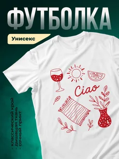 Купить футболку белую с принтом италия лето с доставкой по России