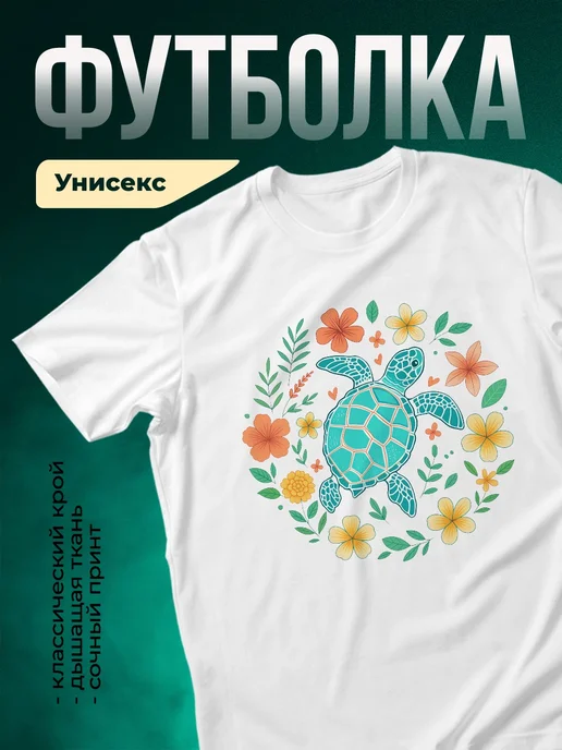 Купить футболку белую с черепахой в цветах с доставкой по России