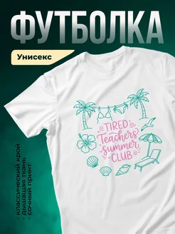 Купить футболку белую с принтом «Уставшие учителя летний клуб» с доставкой по России