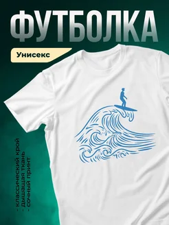 Купить белую футболку с серфером на волне с доставкой по России