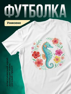Купить футболку белую с морским коньком и цветами с доставкой по России