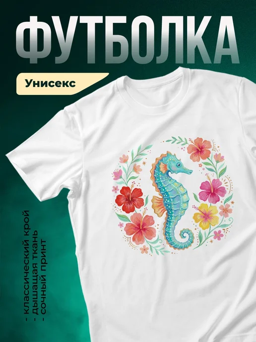 Купить футболку белую с морским коньком и цветами с доставкой по России