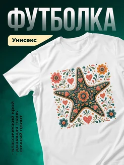 Купить футболку белую с цветочным принтом морская звезда с доставкой