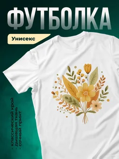 Купить футболку белую с цветочным принтом «Осенний букет» с доставкой по России